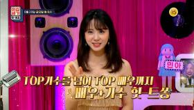 [74회 예고] 가수로도🎤, 배우로도🎬 TOP! 배가수 힛트쏭 [이십세기 힛-트쏭] | KBS Joy 210820 방송