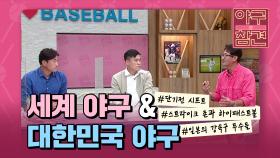 세계 야구와 대한민국 야구 ′흐름을 읽어야 미래가 보인다′ [야구의 참견] | KBS N SPORTS 210815 방송