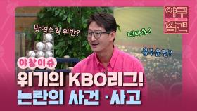 위기의 KBO리그! 논란의 사건ㆍ사고 [야구의 참견] | KBS N SPORTS 210815 방송