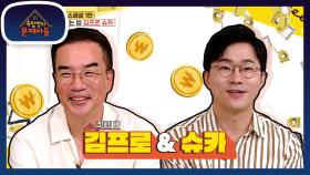 주린이들의 길잡이＆ 경제 크리에이터 등장! ‘경제의 神’ 김프로＆슈카 | KBS 210817 방송
