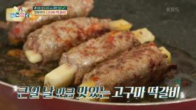 맛있는 거+맛있는 거=♥ 달콤한 고구마와 짭조름한 떡갈비의 만남! (ft. 고구마 보관 꿀팁!) | KBS 210818 방송