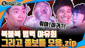 [FULLVOD_준비됐어요＃11] - 시작부터 혼비백산~ 공포의 야유회 | KBS 방송