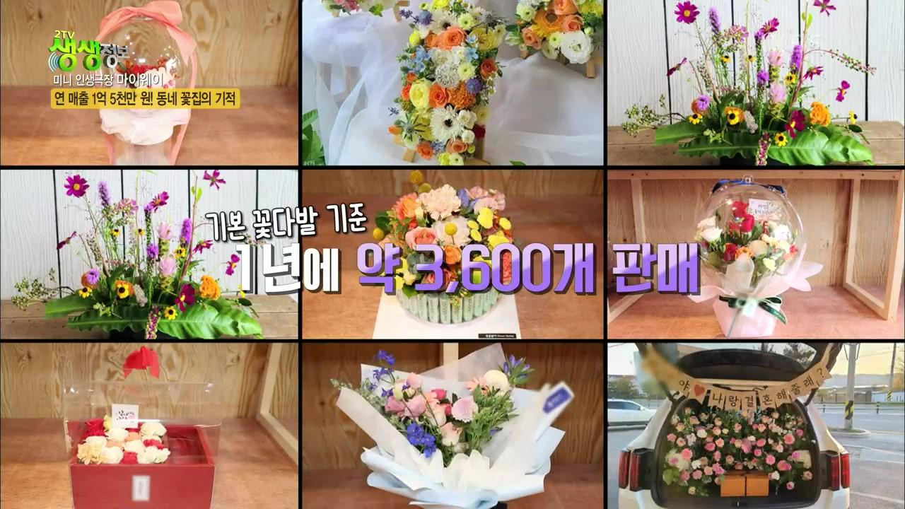연 매출 1억 5천만 원! 동네 꽃집의 기적 | KBS 210819 방송 | ZUM TV