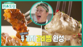 영자 위한 승우아빠 갈비찜♥ 토마토갈비찜 VS 크림갈비찜 feat.눈웃음 | KBS 210820 방송