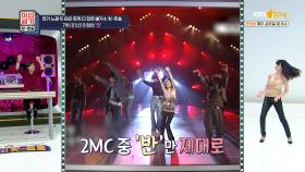 2MC 중 ′반′만 제대로 추는 「 이정현 - 반 ♬」 | KBS Joy 210820 방송