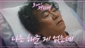 이병준 찾아가서 위로하는 윤주상! ＂내가 우리 예슬이 볼 낯이 없어요＂ | KBS 210821 방송