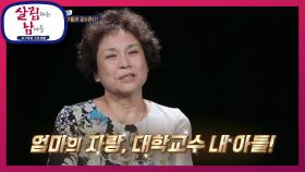 엄마의 자랑, 이제는 남교수라 된 현준을 자랑스러워하는 혜자 | KBS 210821 방송