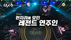 [선공개] 3라운드 특별 심사위원, 새가수를 위해 레전드가 떴다! | KBS 방송
