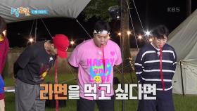 [예고] 최강의 마지막 라면을 맛보게 될 멤버는? [1박 2일 시즌4] | KBS 210815 방송