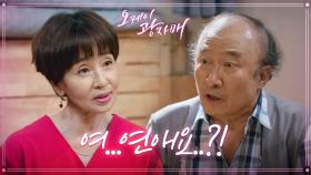 ＂딸들이 아버지가 연애하는 거 반대해요?＂ 직진하는 이미영에 당황하는 윤주상! | KBS 210822 방송