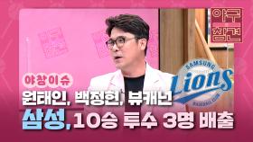 삼성, 6년 만에 10승 투수 3명 배출 [야구의 참견] | KBS N SPORTS 210822 방송