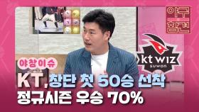 정규시즌 우승 70%, KT, 50승 선착 [야구의 참견] | KBS N SPORTS 210822 방송