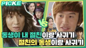 [픽케✔️＃5] 동생이 내 절친이랑 사귀기 VS 절친의 동생이랑 사귀기 ＃이광수 밸런스게임✨ | KBS 방송