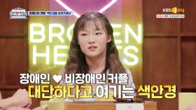 외부의 시선들 때문에 힘들었던 장애인의 연애 | KBS Joy 210825 방송