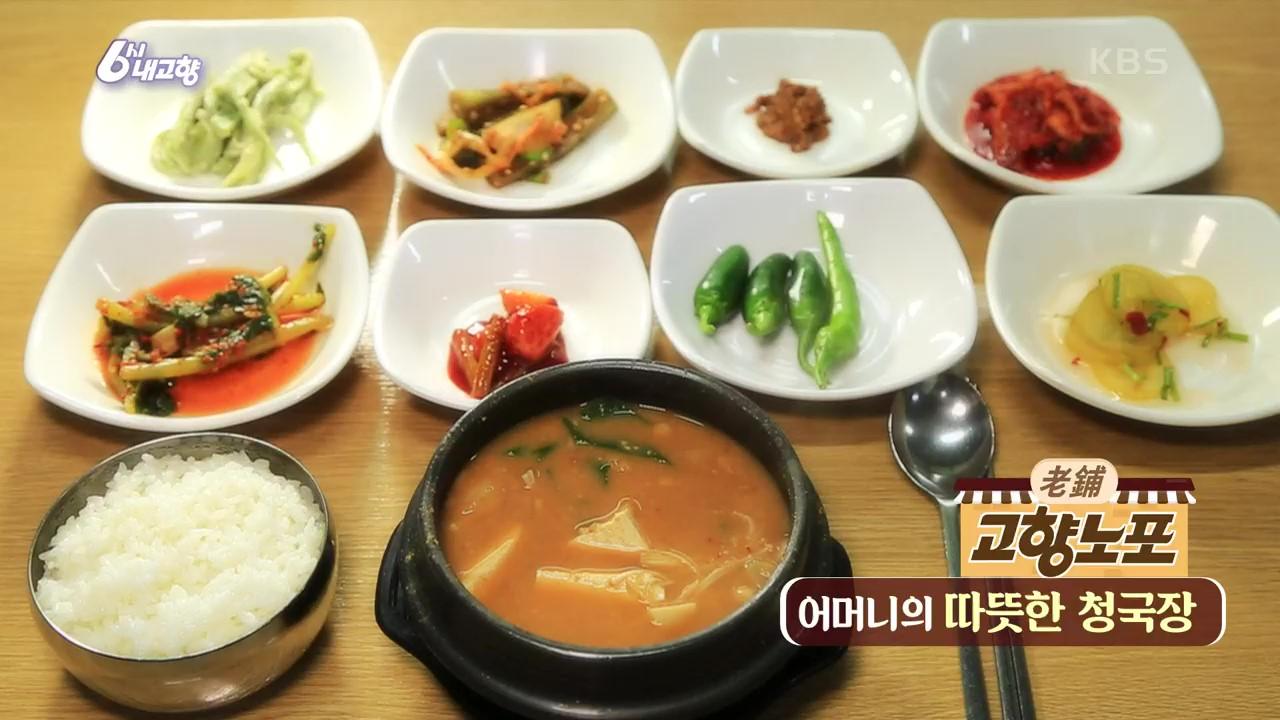 [고향노포] 어머니의 따뜻한 밥상♡ 충북 단양의 69년 전통 청국장 | KBS 210824 방송 | ZUM TV