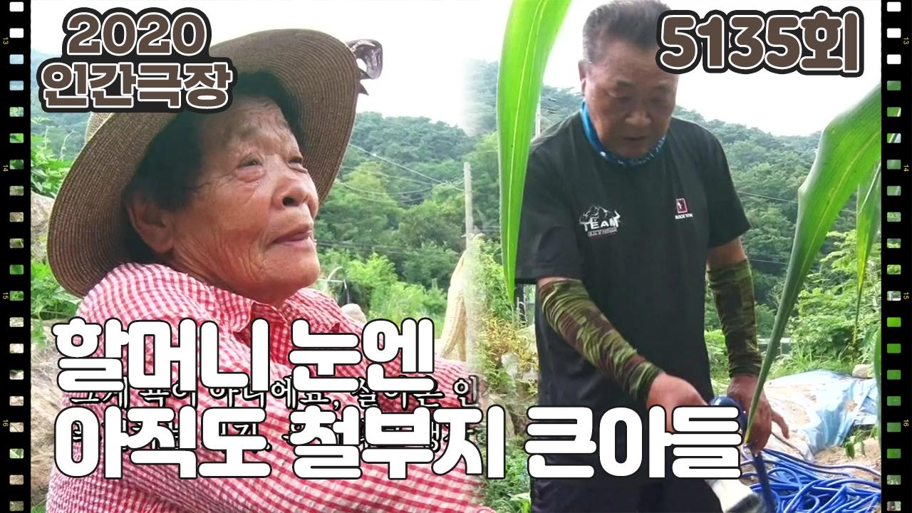 [달콤살벌 옥란할매] (7/15) [인간극장/Screening Humanity] | KBS 210825 방송 | ZUM TV
