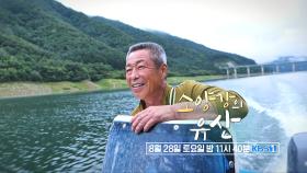 [예고] 소양강의 유산 [다큐ON] | KBS 방송