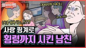 《사연툰》 [레전썰] 여자친구한테 회삿돈 횡령까지 시킨 역대급 빈대 남친 [썰바이벌] | KBS Joy 210812 방송