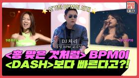 [풀버전] DJ 처리가 알려주는 BPM의 세계🌟 생각보다 BPM이 느린 곡들은? [이십세기 힛-트쏭] | KBS Joy 210813 방송