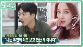 [선공개] 느엥? 외모를 안보신다고요?? 그.사.세 태영X유진의 럽 스토리❣️ | KBS 방송