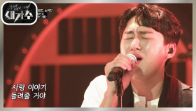 노래할 때가 가장 편한 사람☆ 첫 소절부터 소름돋는 ‘정인지 - 나는 너를’ | KBS 210828 방송