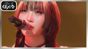 광적이고 신나는 무대들을 보여줬던 그녀의 새로운 모습 ‘류정운 - 찻잔’ | KBS 210828 방송
