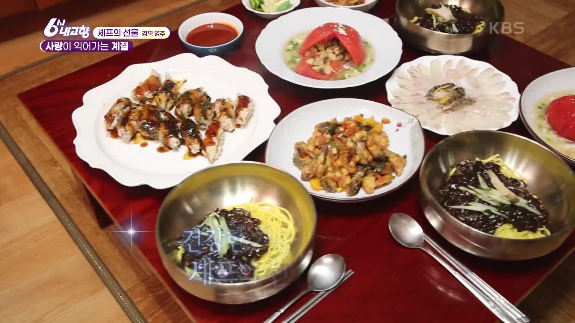 [셰프의 선물] 사랑이 익어가는 계절 - 경북 영주 | KBS 210827 방송 | ZUM TV
