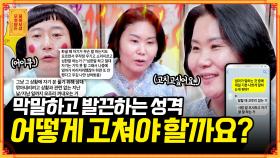 [풀버전] 비수를 꽂는 말투 때문에 주변 사람들이 불편해해요..ㅠㅠ [무엇이든 물어보살] | KBS Joy 210816 방송