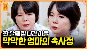 [풀버전] 폰 요금만 320만 원?! 감당 불가 24살 아들을 쫓아낸 엄마의 사연 [무엇이든 물어보살] | KBS Joy 210816 방송