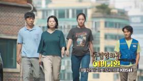 [예고] 헤어진 아빠와 예비 아빠를 찾아나서는 코믹 가족 드라마 최하나 감독의 ＜애비규환＞ | KBS 방송