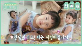 [95회 선공개] 으윽 심장아파 S.E.S 유진의 딸 로린이❤️ 누구 닮아서 이렇게 귀여운거야!❤️ | KBS 방송
