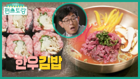 갓경규 ＂최고다!＂ 극찬! 한우 애피타이저 한우육회김밥 ＆ 한우물회 | KBS 210903 방송