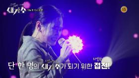 [8회 예고] 과연 결승행 티켓을 거머쥘 참가자는?! | KBS 방송