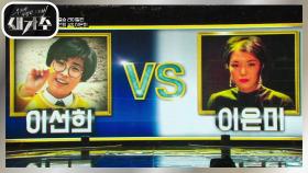 큰거 온다♨ 준결승전 첫 1대1 레전드 여성 보컬 라이벌전, 이선희 vs 이은미 | KBS 210904 방송