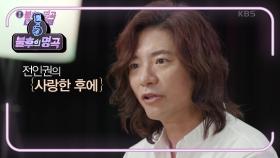 신이 내린 목소리! 임태경★ ＜사랑한 후에＞를 선택한 특별한 이유는...? | KBS 210904 방송