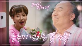 ＂오빠~ 고마워요~!＂ 이미영에게 꽃 선물을 하는 윤주상! 카드까지! | KBS 210905 방송