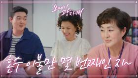 ＂걱정 마세요 처형!＂ 새로운 집에 들어간 김혜선과 김민호...! 이불 선물하는 이보희 | KBS 210905 방송
