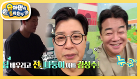 [김병현네] 육아 홈런을 날려줄 ‘구원투수’ 김성주X백종원 | KBS 210905 방송