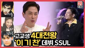 [풀버전] 원조 ☆고교생 4인방☆ 사대천왕 이기찬의 흥미진진한 데뷔 SSUL [이십세기 힛-트쏭] | KBS Joy 210430 방송