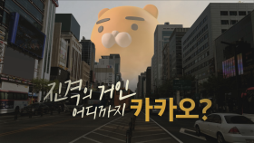 [예고] 창 342회 : 진격의 거인 어디까지 카카오? | KBS 방송