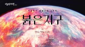 [예고] 기후변화 특별기획 4부작 ‘붉은 지구’ | KBS 방송