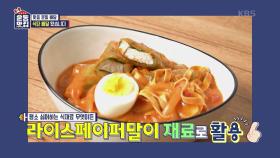 자극적인 맛에 길들여진 현수 맞춤 식단 솔루션, 나트륨down 건강한 떡볶이! | KBS 210908 방송