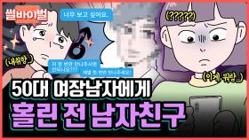 《사연툰》 (멘탈 주의) 내 첫사랑이 50대 여장남자에게 보낸 충격적인 메시지 [썰바이벌] | KBS Joy 210826 방송