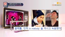 「 은지원 - 만취 in Melody ♬」 실제로 술 마시고 녹음했다고? | KBS Joy 210910 방송