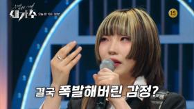[9회 예고] 결승을 향한 무대⭐️ 폭발해버린 감정?! | KBS 방송