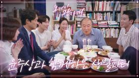 ＂이렇게 기쁜 날이 없다＂ 진짜로 시작된 생일파티! 윤주상과 함께 행복한 가족들♥ | KBS 210912 방송