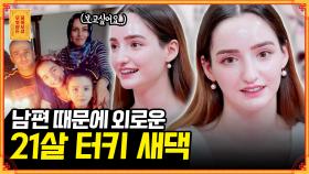 [풀영상] ′′외롭고 계속 눈물이 나요ㅜㅜ′′ 결혼 2년 차 터키 새댁의 고민 [무엇이든 물어보살] | KBS Joy 210830 방송