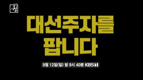 [예고] 창 343회 : 대선 주자를 팝니다 | KBS 방송