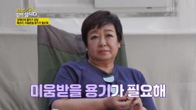 혜은이, 미움받을 용기가 필요해 | KBS 210915 방송