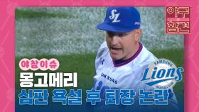 몽고메리, 심판에 욕설 후 퇴장 논란 [야구의 참견] | KBS N SPORTS 210912 방송